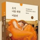 [새책] 50편의 ‘인생 그림’이 전시된 ‘오직 나를 위한 미술관’ 이미지