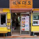 이까대토