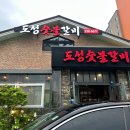 도성숯불갈비