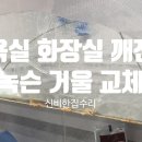 호반베르디움더클래스(목감역호반써밋아파트) | 욕실 화장실 슬라이드장 깨진 녹슨 거울 교체