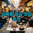 수락산역주변 | 상계동 점심 맛집, 직장인과 수락산역 주민이 인정한 찐 후기 5