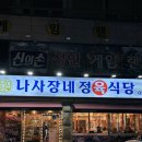 인천 용현동 맛집 나사장네 정육식당 소고기 맛집