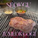 석구네 주먹고기(문래점) | 문래동고기집 추천🍖 문래고기집 ‘석구네주먹고기’ 솔직후기!