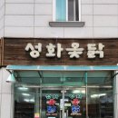 성화옻닭 | 내돈내산 맛집 청주 성화동 성화옻닭 솔직후기