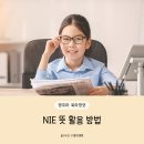 NIE주제별 신문만들기 | NIE 뜻 신문활용 교육 효과 활용 신문지 놀이 방법