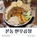 133막창 | 화곡역곱창맛집 본동 한우곱창 곱창,막창 후기