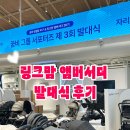 맘mom편하게 | 링크맘 용인점 서포터즈 26기 발대식 후기 럭키드로우부터 케이터링까지