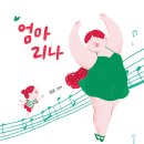 엄마리나/ 미루 (지은이)// 한림출판사 이미지