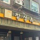 용산용문전통시장 | [용산 용문시장 맛집] 70년 전통 창성옥 해장국 진하고 구수한 국물맛