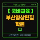 부산영상편집학원 트렌드에 맞는 교육 과정 추천