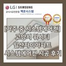 SP-6722 | [거주 중 시스템에어컨] 고양시 위시티일산자이아파트 시스템에어컨 교체+신규 시공 후기