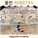 용인 카페8794 후기 | 모래놀이하러 다녀왔어요