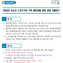 2023년 유소년 스포츠기반 구축 플로어볼 종목 교원 및 스포츠 강사 자율연수(무료) 실시 안내(광주극락초, 2월 7일/수요일) 이미지