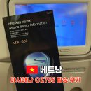 755 | 다낭 아시아나항공 OZ755 이코노미 좌석 기내식 탑승 후기(A330-300)