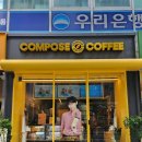 컴포즈커피개포구룡초교점 - 95813 | 토머트산업 | 개포동 컴포즈커피 인테리어, 개포구룡초교점 시공 기록