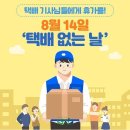 8월14일 택배없는날 이미지