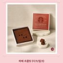 핑크초콜릿 | 스타벅스 발렌타인데이 MD 초콜릿 선물 추천 가격 후기 핑크 리유저블백