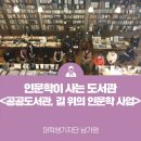 UR(파주시)-[쇠재로]-상-5 | 인문학이 사는 도서관 공공도서관 &lt;&#39;길 위의 인문학&#39; 사업&gt;