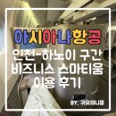 (주)오르고엔터테인먼트 | [인천-하노이 구간] 아시아나항공 비즈니스 스마티움 이용 후기