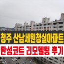 세원청실아파트경로당 | 청주 산남청실세원아파트 탄성코트 시공으로 베란다 리모델링 후기