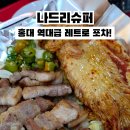 나드리슈퍼 네이버블로그