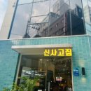 신사고집 이미지