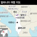 [김남희의 걷다 보면] 알바니아 이미지