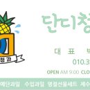 단디청과 이미지