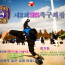 제2회 임금님표 이천쌀배 SBS족구최강전(3월 13일 ~4월 4일) 이미지