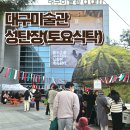 망치네식탁 | 대구미술관 매일매일 크리스마스 성탄장 방문후기 토요식탁 주최