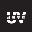 대전 세종 싱크우드 uv코팅액 시험성적서 설명드립니다^^