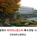 인천세무고등학교 | 바이러스몬스터 특수코팅 인천세무고등학교 시공후기 - 엠케이