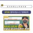[11/06] <소수정예 고급반> 온라인쇼핑몰 아이템 찾기 및 중국 수입방법 | 돈크 월 300 챌린지 9 일차 - 시리즈 1(ep.06)도 다시 보다.