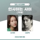 드디어 로맨스 드라마 주인공 맡은 이준혁 _ 한지민x이준혁 SBS 새 드라마 ＜인사하는 사이(가제)＞ 이미지