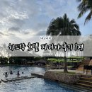 호텔파타야 | 파타야 하드락 호텔 후기 1편 (룸컨디션, 수영장)