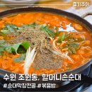 RR-82[감투로]-상-2 | 수원 조원동 할머니손순대, 진한 순대막창전골 맛집