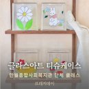 본동종합사회복지관 | 복지관 단체클래스 | 인천 만월종합사회복지관 후기, 티슈케이스 &amp; 도어벨