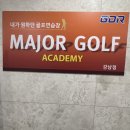 메이저골프아카데미 | 강남골프연습장 메이저골프아카데미 강남점/골프초보 입문 김현승 프로 1:1 레슨 후기