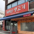 태백산생고기 - 은평구 연서로 205 | 현주엽 맛집 태백산생고기 연신내 소고기 살살 녹는 한우 대박