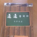 통중국어학원