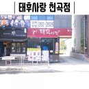 태후사랑천곡점