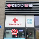 미소준약국 이미지