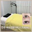 아티스트이은 | 전주 삼천동 속눈썹펌 잘하는곳 아티스트비에스 후기