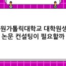 수원가톨릭대학교 대학원 이미지