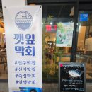 전주 효자동 횟집 신시가지 &#39;깻잎막회&#39;