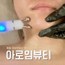 아로임뷰티 | 목포 피부관리샵 아로임뷰티ㅣ물방울리프팅 물광관리 후기