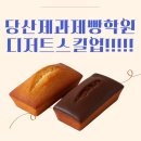 집을 카페처럼 구움과자 홈베이킹(주간)(1월) | 당산제과제빵학원 왜 유명한지 궁금해서 내돈내산한 베이킹클래스 후기