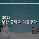 부산중학교 이미지