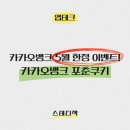 카카오하루 | 카카오뱅크 포춘쿠키 이벤트 후기 | 하루 30초 출석체크만 해도 현금 받아요 (4.30~5.30)