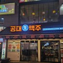 [노원]노원역 술집 가성비 좋은 생맥주 맛집 - 공대생맥주 노원점